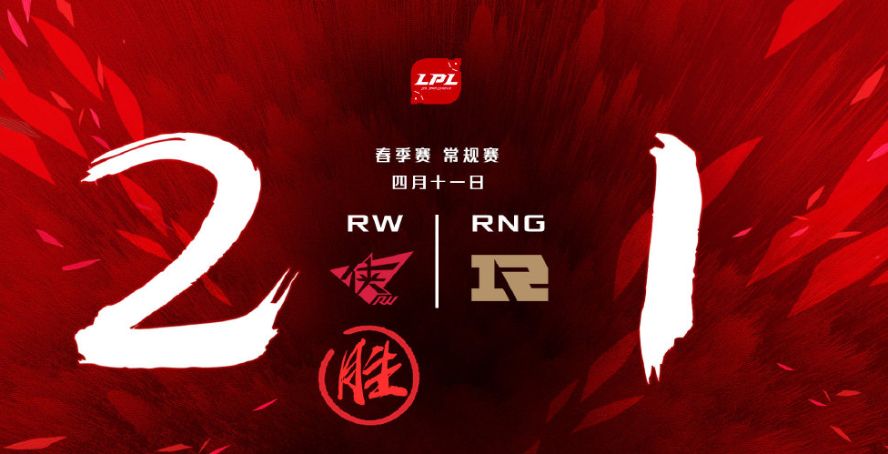 RNG险胜LGD，Zeus完成史诗逆转峡谷大战全球总决赛，点燃全场激情